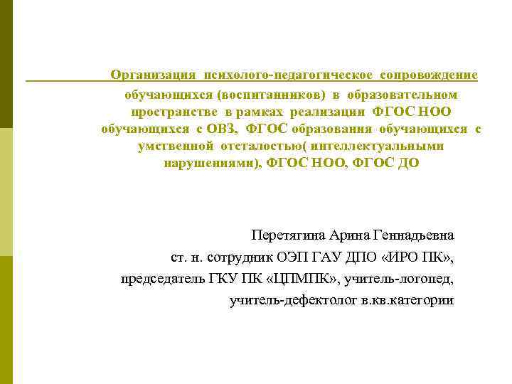 Организация психолого-педагогическое сопровождение обучающихся (воспитанников) в образовательном пространстве в рамках реализации ФГОС НОО обучающихся