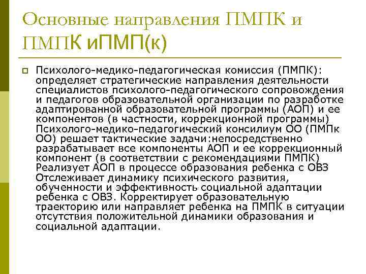 Основные направления ПМПК и. ПМП(к) p Психолого-медико-педагогическая комиссия (ПМПК): определяет стратегические направления деятельности специалистов