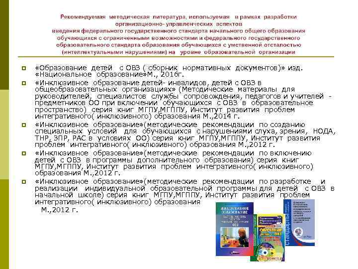 p p p «Образование детей с ОВЗ ( сборник нормативных документов)» изд. «Национальное образование»