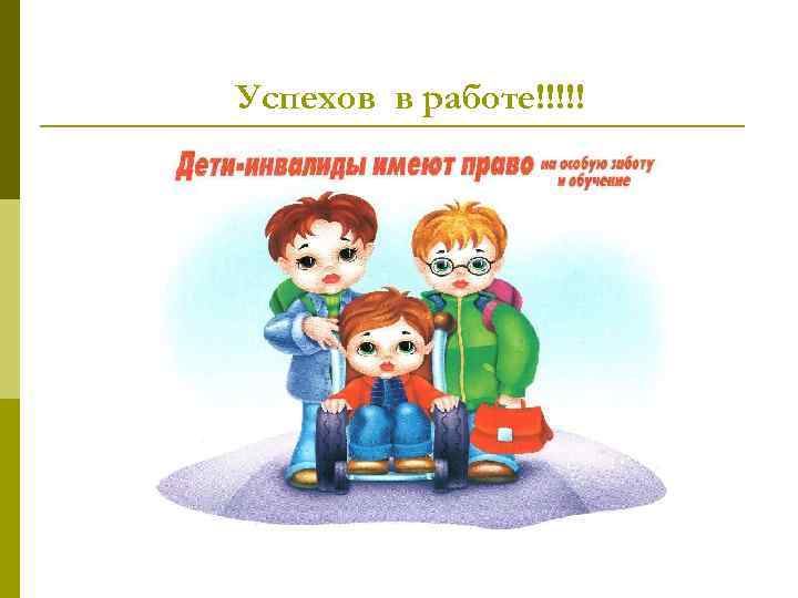 Успехов в работе!!!!! 