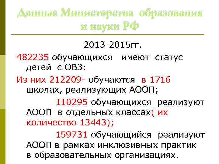 Данные Министерства образования и науки РФ 2013 -2015 гг. 482235 обучающихся имеют статус детей