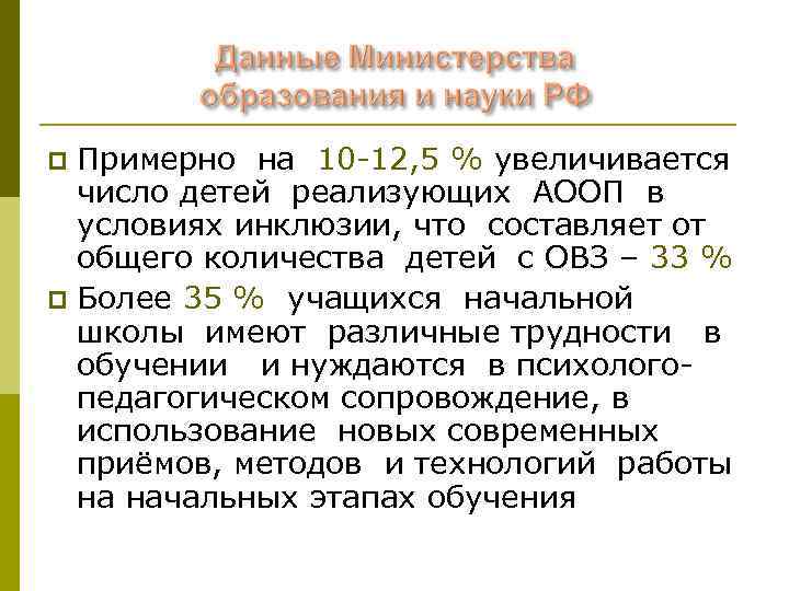 Примерно на 10 -12, 5 % увеличивается число детей реализующих АООП в условиях инклюзии,