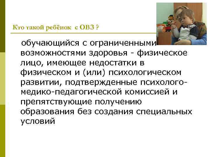 Кто такой ребёнок с ОВЗ ? обучающийся с ограниченными возможностями здоровья - физическое лицо,