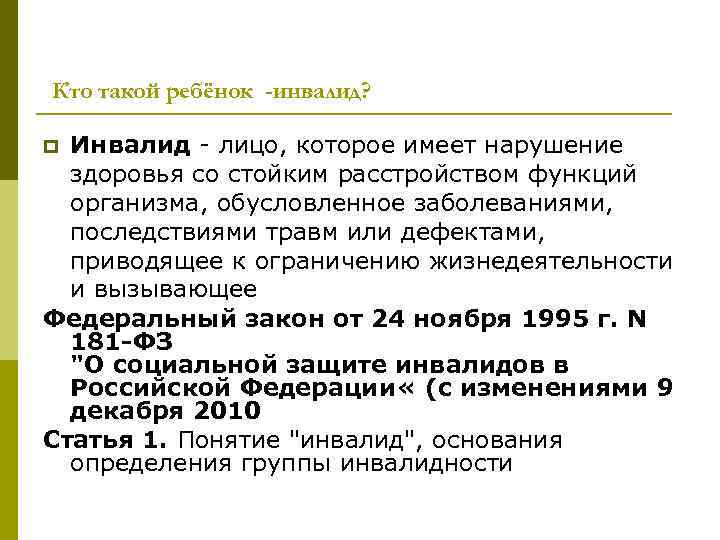 Кто такой ребёнок -инвалид? Инвалид - лицо, которое имеет нарушение здоровья со стойким расстройством