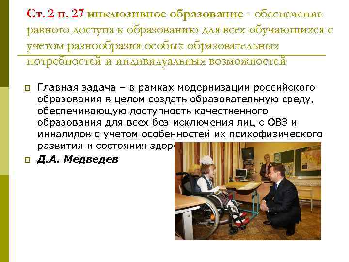 Ст. 2 п. 27 инклюзивное образование - обеспечение равного доступа к образованию для всех