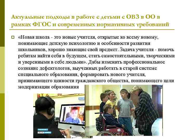 Актуальные подходы в работе с детьми с ОВЗ в ОО в рамках ФГОС и
