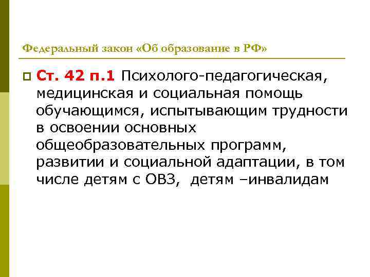 Федеральный закон «Об образование в РФ» p Ст. 42 п. 1 Психолого-педагогическая, медицинская и