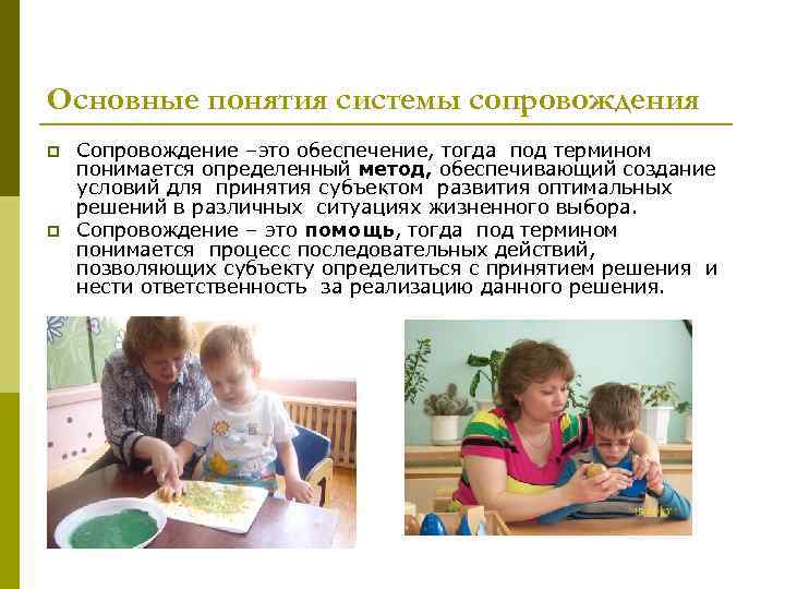 Основные понятия системы сопровождения p p Сопровождение –это обеспечение, тогда под термином понимается определенный