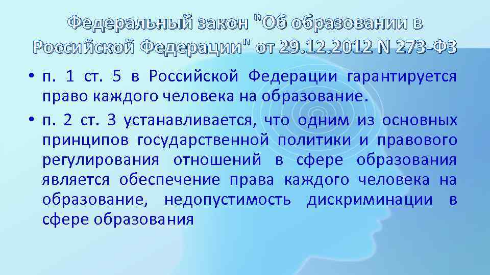 Федеральный закон "Об образовании в Российской Федерации" от 29. 12. 2012 N 273 -ФЗ