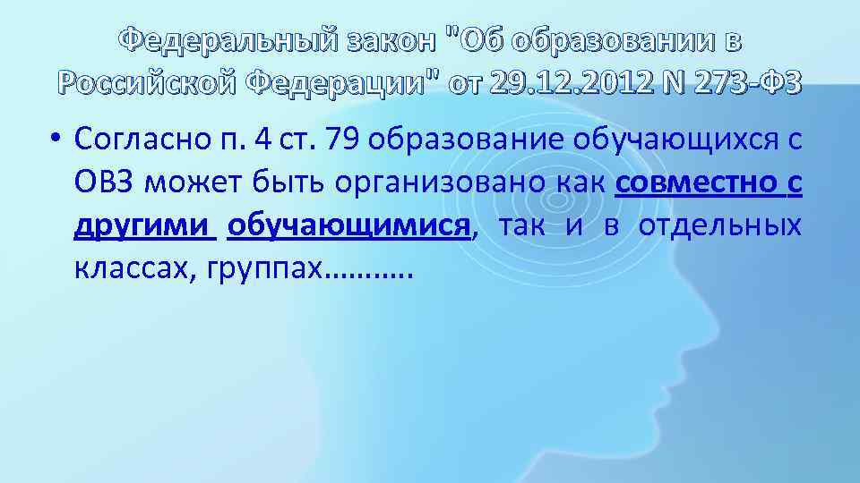 Федеральный закон "Об образовании в Российской Федерации" от 29. 12. 2012 N 273 -ФЗ