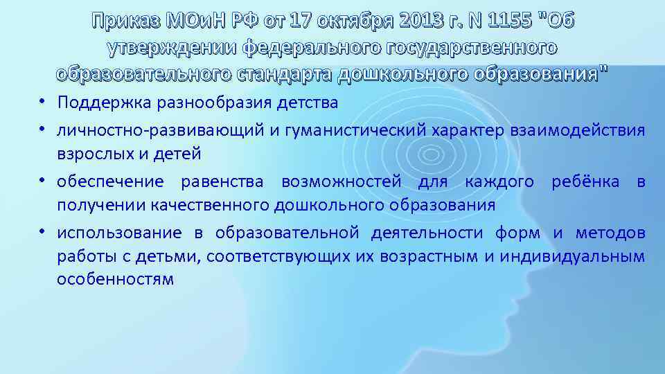 Приказ МОи. Н РФ от 17 октября 2013 г. N 1155 "Об утверждении федерального