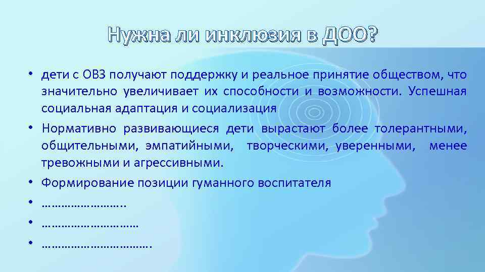Нужна ли инклюзия в ДОО? • дети с ОВЗ получают поддержку и реальное принятие