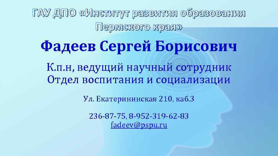 ГАУ ДПО «Институт развития образования Пермского края» Фадеев Сергей Борисович К. п. н, ведущий