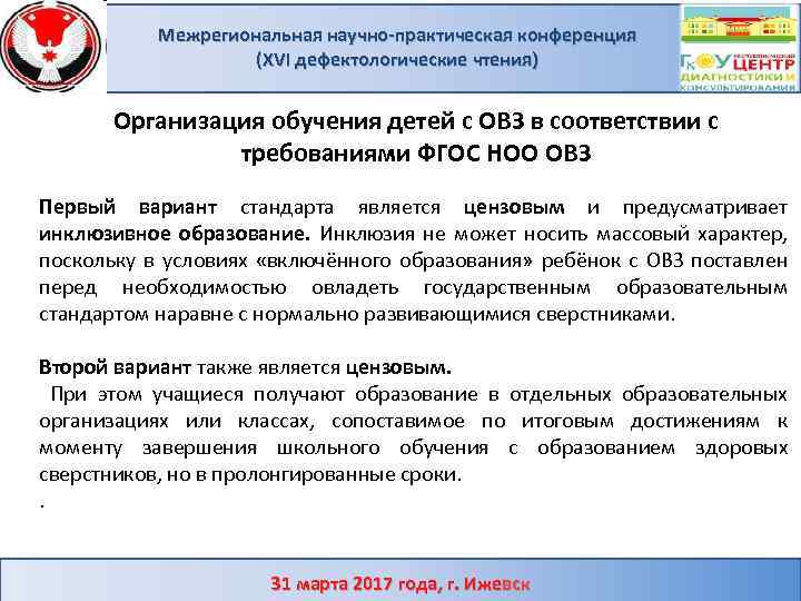 Межрегиональная научно-практическая конференция (XVI дефектологические чтения) Организация обучения детей с ОВЗ в соответствии с