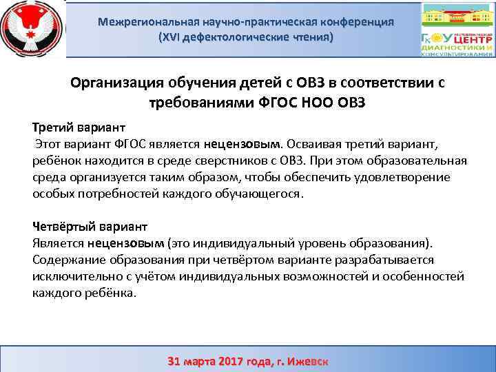 Межрегиональная научно-практическая конференция (XVI дефектологические чтения) Организация обучения детей с ОВЗ в соответствии с