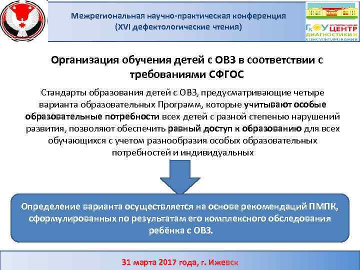 Межрегиональная научно-практическая конференция (XVI дефектологические чтения) Организация обучения детей с ОВЗ в соответствии с