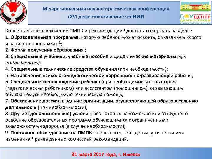 Межрегиональная научно-практическая конференция (XVI дефектологические чтения Коллегиальное заключение ПМПК и рекомендации 1 должны содержать
