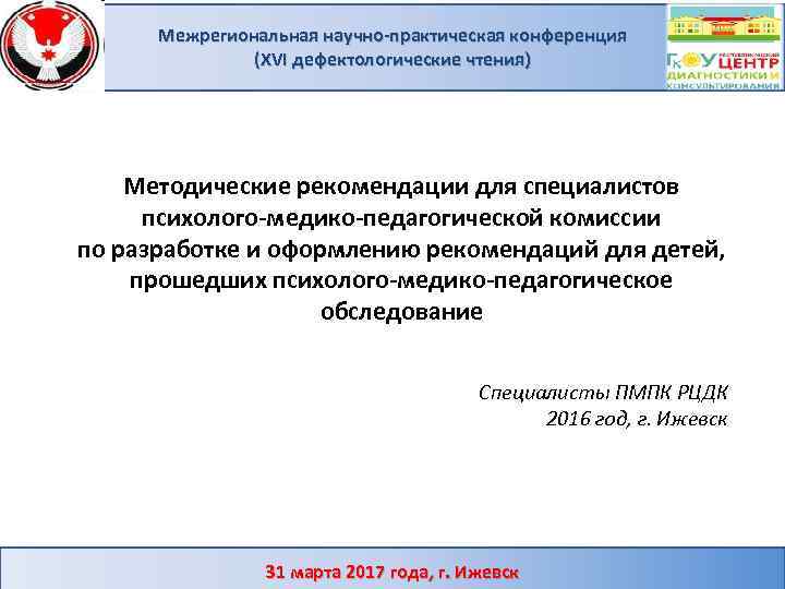 Межрегиональная научно-практическая конференция (XVI дефектологические чтения) Методические рекомендации для специалистов психолого-медико-педагогической комиссии по разработке