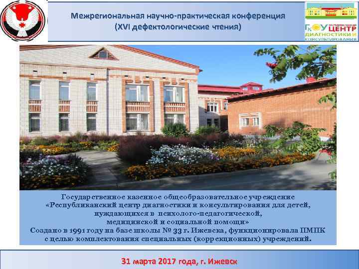 Межрегиональная научно-практическая конференция (XVI дефектологические чтения) Государственное казенное общеобразовательное учреждение «Республиканский центр диагностики и