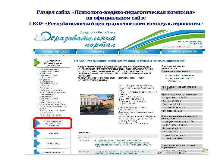 Раздел сайта «Психолого-медико-педагогическая комиссия» на официальном сайте ГКОУ «Республиканский центр диагностики и консультирования» 