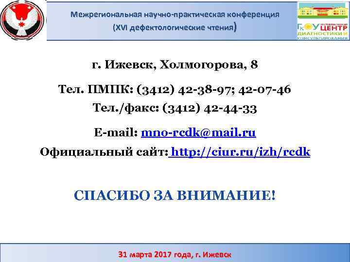 Межрегиональная научно-практическая конференция (XVI дефектологические чтения) г. Ижевск, Холмогорова, 8 Тел. ПМПК: (3412) 42