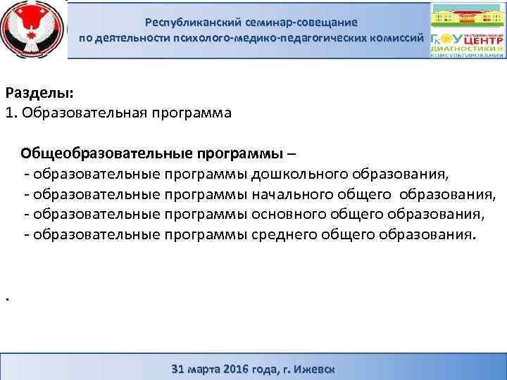 Республиканский семинар-совещание по деятельности психолого-медико-педагогических комиссий Разделы: 1. Образовательная программа Общеобразовательные программы – -