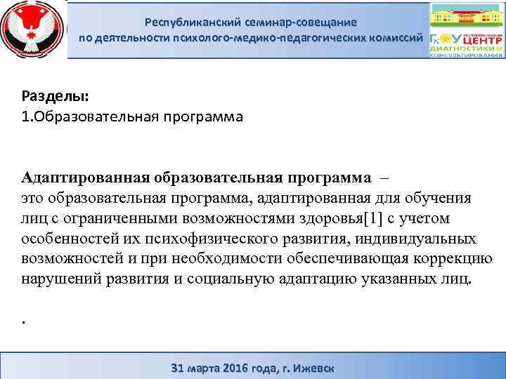 Республиканский семинар-совещание по деятельности психолого-медико-педагогических комиссий Разделы: 1. Образовательная программа Адаптированная образовательная программа –
