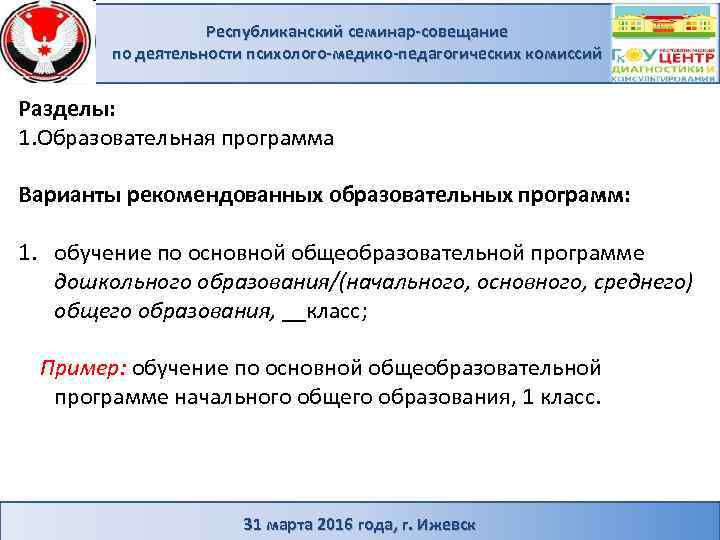 Республиканский семинар-совещание по деятельности психолого-медико-педагогических комиссий Разделы: 1. Образовательная программа Варианты рекомендованных образовательных программ: