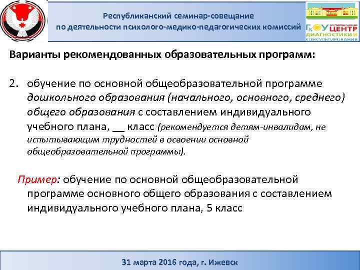Республиканский семинар-совещание по деятельности психолого-медико-педагогических комиссий Варианты рекомендованных образовательных программ: 2. обучение по основной