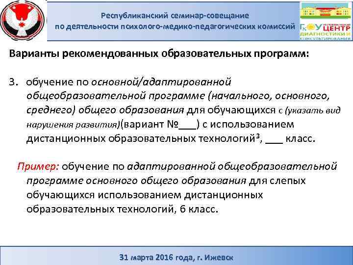 Республиканский семинар-совещание по деятельности психолого-медико-педагогических комиссий Варианты рекомендованных образовательных программ: 3. обучение по основной/адаптированной