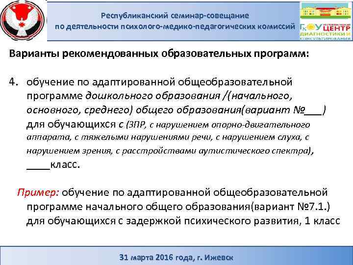 Республиканский семинар-совещание по деятельности психолого-медико-педагогических комиссий Варианты рекомендованных образовательных программ: 4. обучение по адаптированной