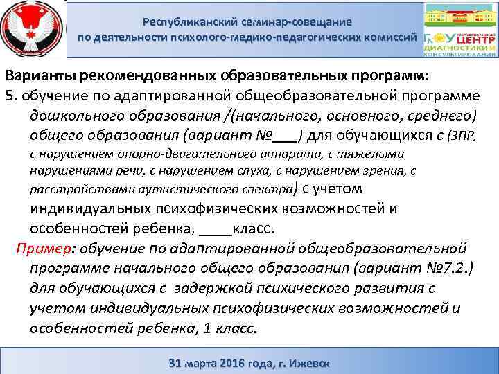 Республиканский семинар-совещание по деятельности психолого-медико-педагогических комиссий Варианты рекомендованных образовательных программ: 5. обучение по адаптированной