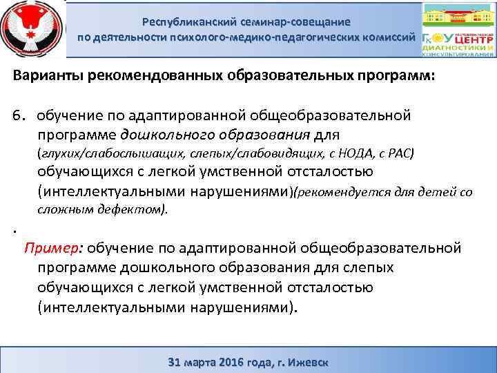 Республиканский семинар-совещание по деятельности психолого-медико-педагогических комиссий Варианты рекомендованных образовательных программ: 6. обучение по адаптированной