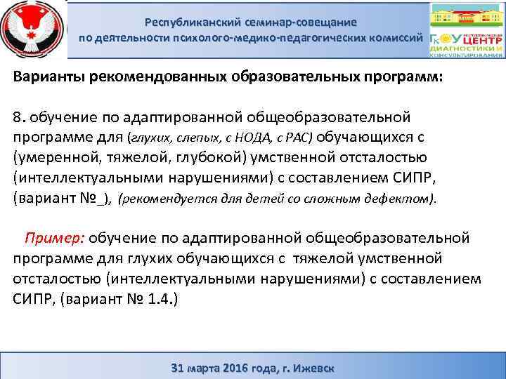 Республиканский семинар-совещание по деятельности психолого-медико-педагогических комиссий Варианты рекомендованных образовательных программ: 8. обучение по адаптированной