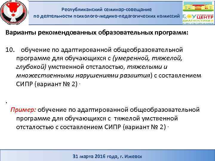Республиканский семинар-совещание по деятельности психолого-медико-педагогических комиссий Варианты рекомендованных образовательных программ: 10. обучение по адаптированной