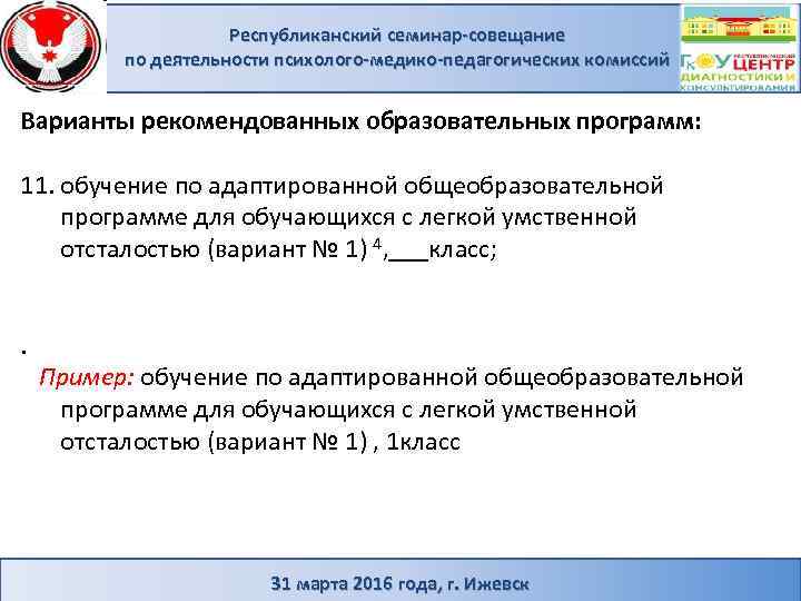 Республиканский семинар-совещание по деятельности психолого-медико-педагогических комиссий Варианты рекомендованных образовательных программ: 11. обучение по адаптированной