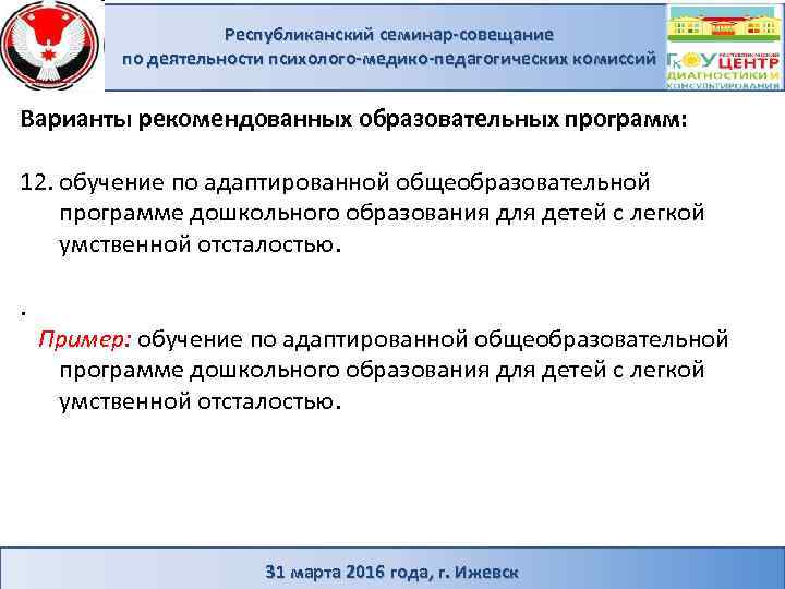 Республиканский семинар-совещание по деятельности психолого-медико-педагогических комиссий Варианты рекомендованных образовательных программ: 12. обучение по адаптированной