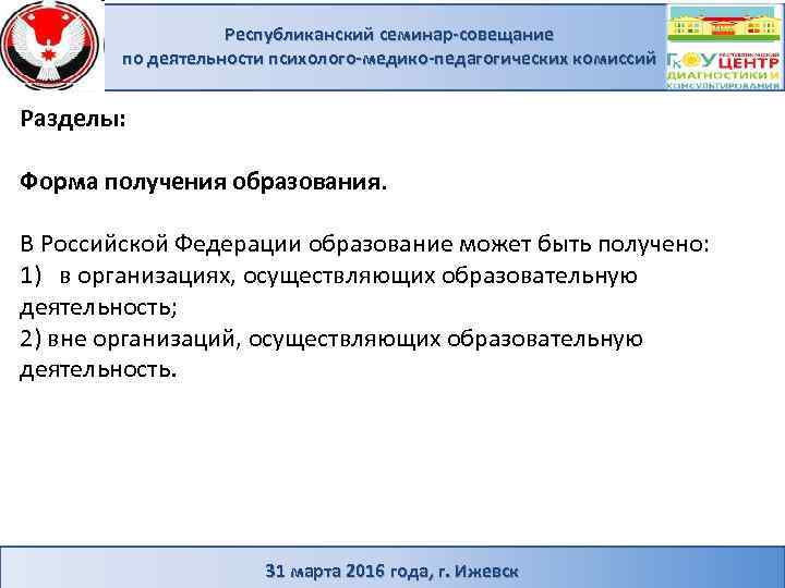 Республиканский семинар-совещание по деятельности психолого-медико-педагогических комиссий Разделы: Форма получения образования. В Российской Федерации образование