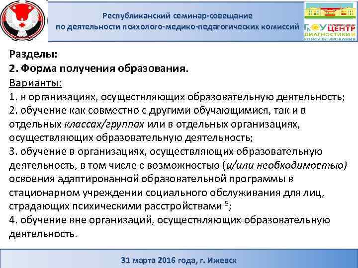 Республиканский семинар-совещание по деятельности психолого-медико-педагогических комиссий Разделы: 2. Форма получения образования. Варианты: 1. в
