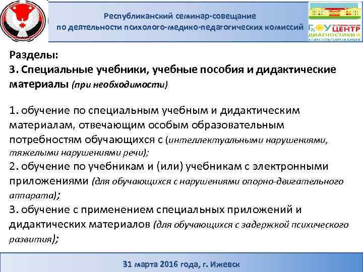 Республиканский семинар-совещание по деятельности психолого-медико-педагогических комиссий Разделы: 3. Специальные учебники, учебные пособия и дидактические