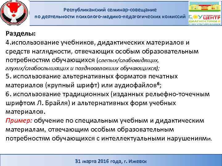 Республиканский семинар-совещание по деятельности психолого-медико-педагогических комиссий Разделы: 4. использование учебников, дидактических материалов и средств