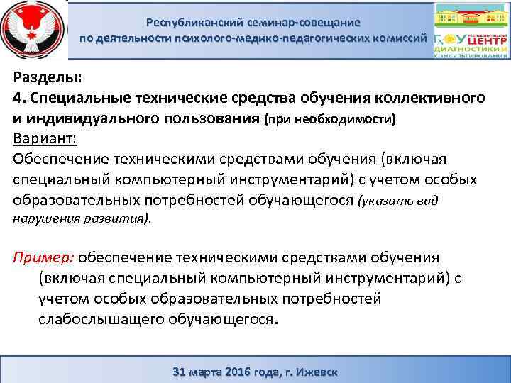 Республиканский семинар-совещание по деятельности психолого-медико-педагогических комиссий Разделы: 4. Специальные технические средства обучения коллективного и