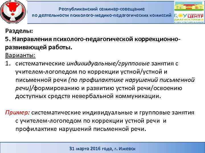 Республиканский семинар-совещание по деятельности психолого-медико-педагогических комиссий Разделы: 5. Направления психолого-педагогической коррекционноразвивающей работы. Варианты: 1.