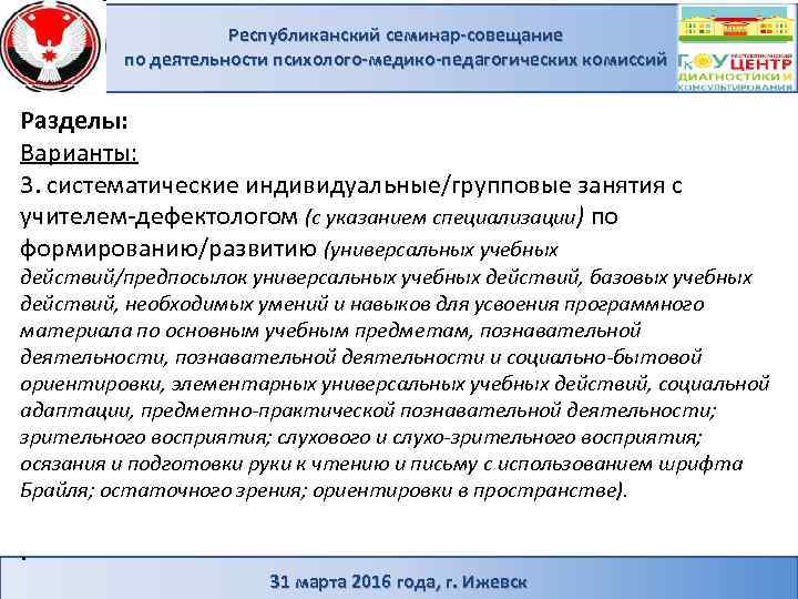 Республиканский семинар-совещание по деятельности психолого-медико-педагогических комиссий Разделы: Варианты: 3. систематические индивидуальные/групповые занятия с учителем-дефектологом