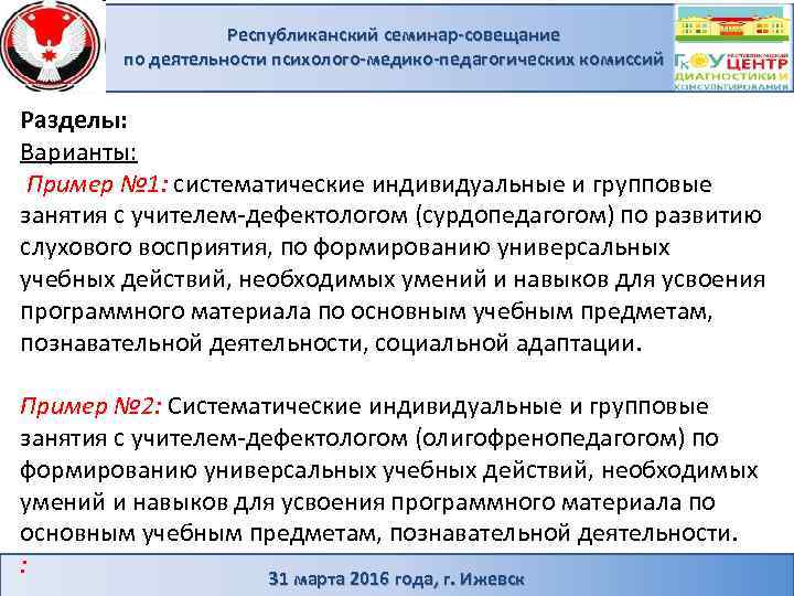 Республиканский семинар-совещание по деятельности психолого-медико-педагогических комиссий Разделы: Варианты: Пример № 1: систематические индивидуальные и