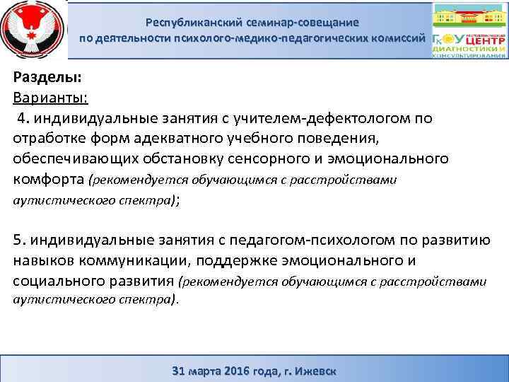 Республиканский семинар-совещание по деятельности психолого-медико-педагогических комиссий Разделы: Варианты: 4. индивидуальные занятия с учителем-дефектологом по