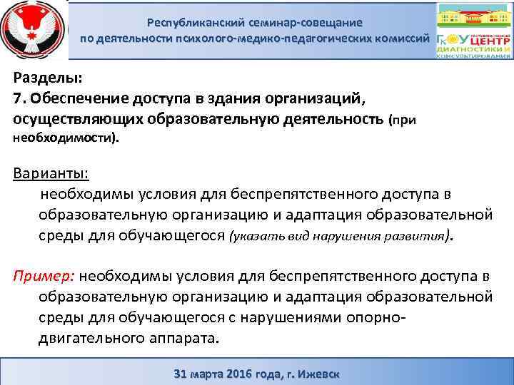 Республиканский семинар-совещание по деятельности психолого-медико-педагогических комиссий Разделы: 7. Обеспечение доступа в здания организаций, осуществляющих