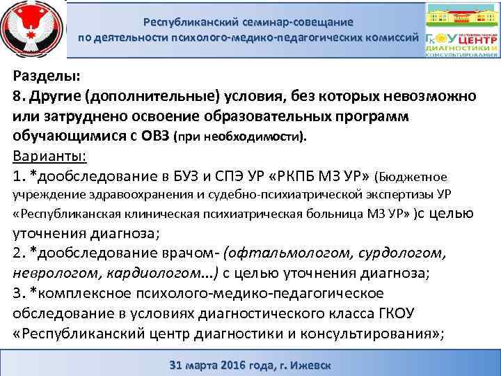 Республиканский семинар-совещание по деятельности психолого-медико-педагогических комиссий Разделы: 8. Другие (дополнительные) условия, без которых невозможно