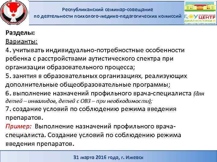 Республиканский семинар-совещание по деятельности психолого-медико-педагогических комиссий Разделы: Варианты: 4. учитывать индивидуально-потребностные особенности ребенка с
