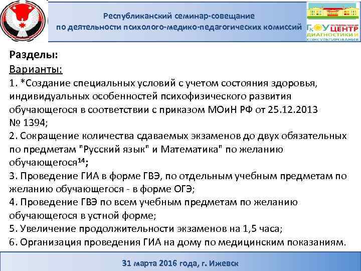 Республиканский семинар-совещание по деятельности психолого-медико-педагогических комиссий Разделы: Варианты: 1. *Создание специальных условий с учетом